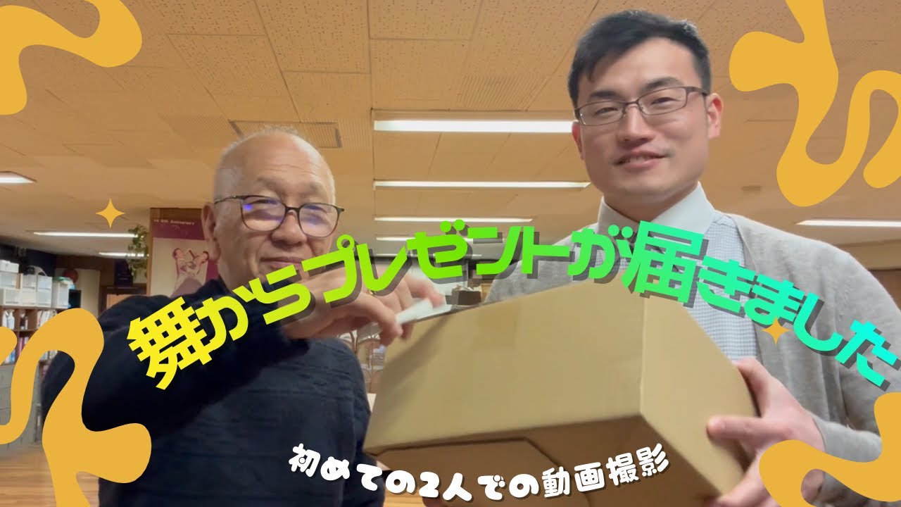 舞からプレゼントが届きました。やっくんとまっち、初めての2人撮影