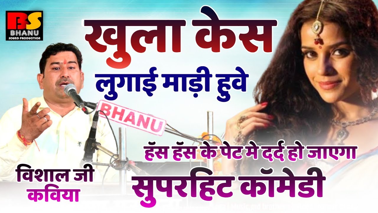 खुला केस लुगाई माड़ी हुवे !! हॅस हॅस के पेट मे दर्द हो जाएगा सुपरहिट कॉमेडी /विशाल जी कविया
