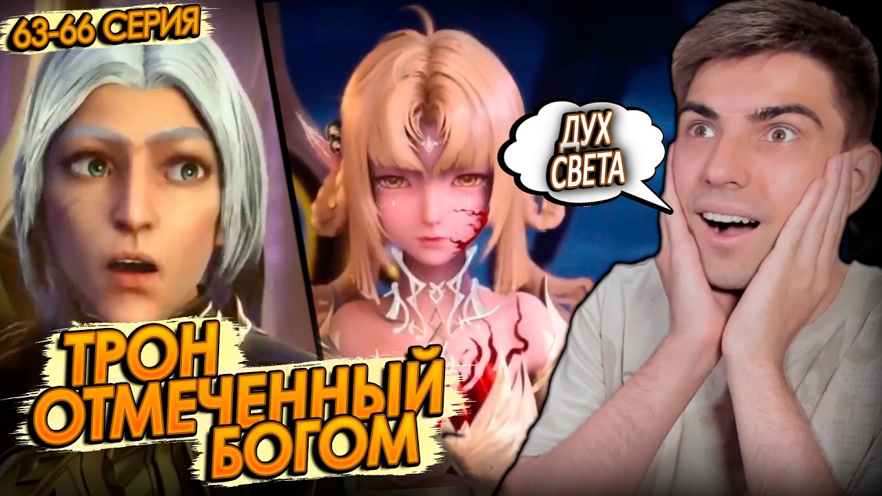 Трон отмеченный богом 63-66 серия | Реакция на дунхуа