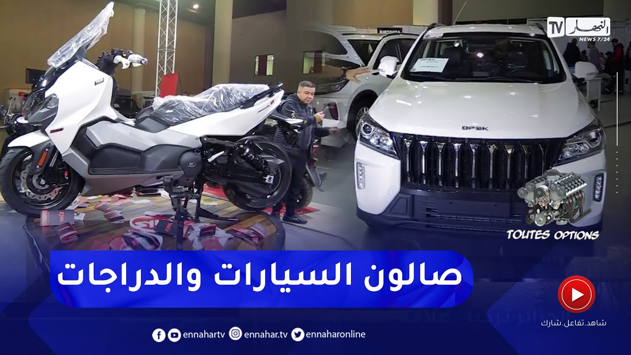 toutes options : صالون السيارات والدراجات النارية بوهران