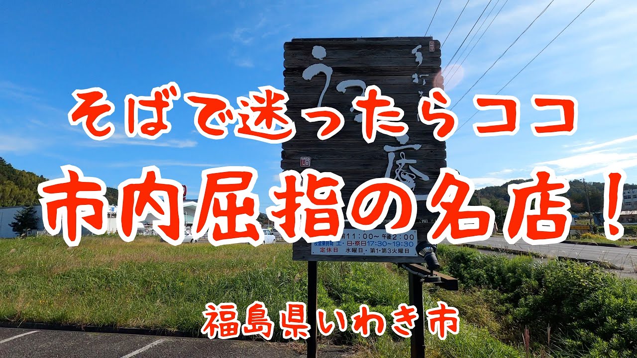 いわき市遠野町【うつつ庵】の、そばが美味すぎる！
