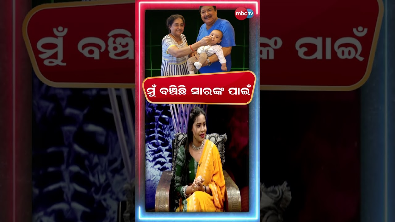 ମୁଁ ବଞ୍ଚିଛି ସାରଙ୍କ ପାଇଁ  @MBCTVODISHA