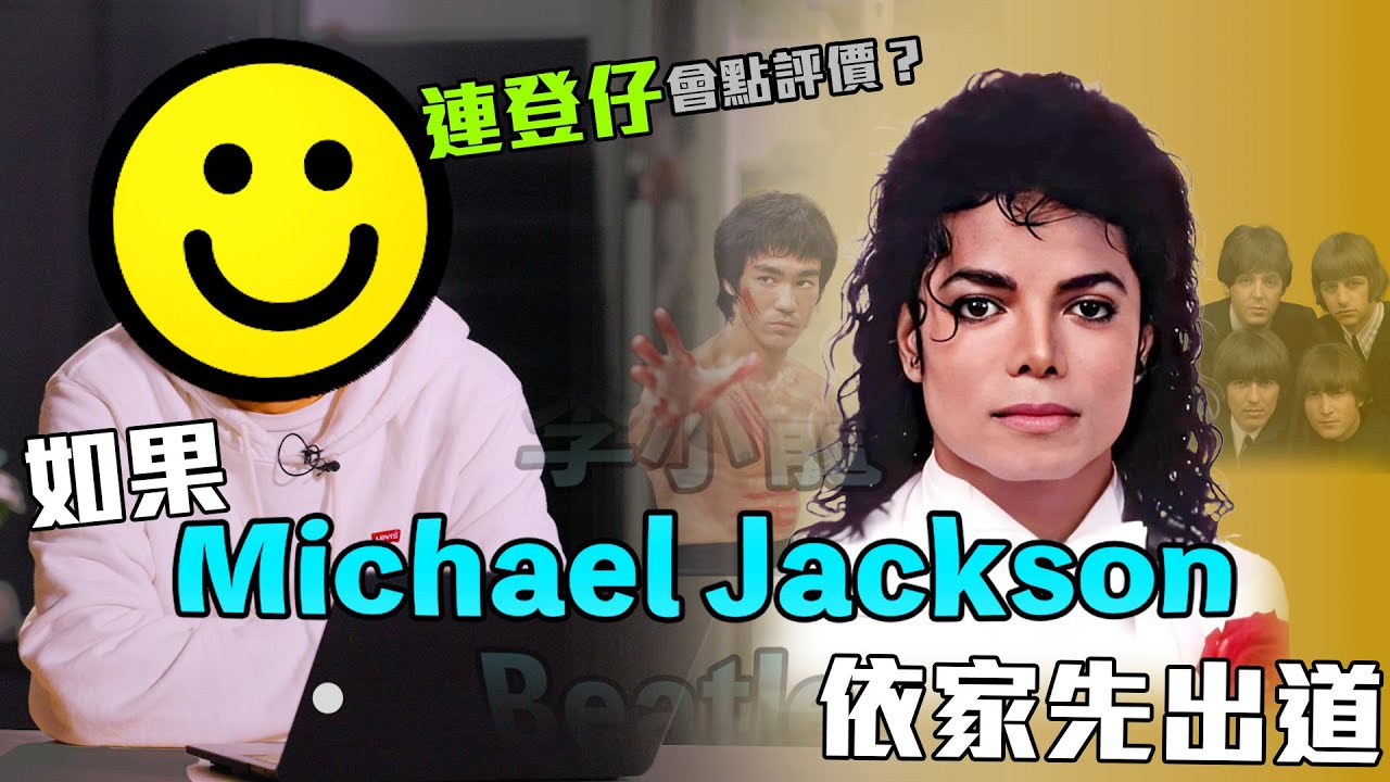 《如果Michael Jackson依家先出道，連登仔會點評價？》 ｜ 香城映画 Utopia Pictures HK