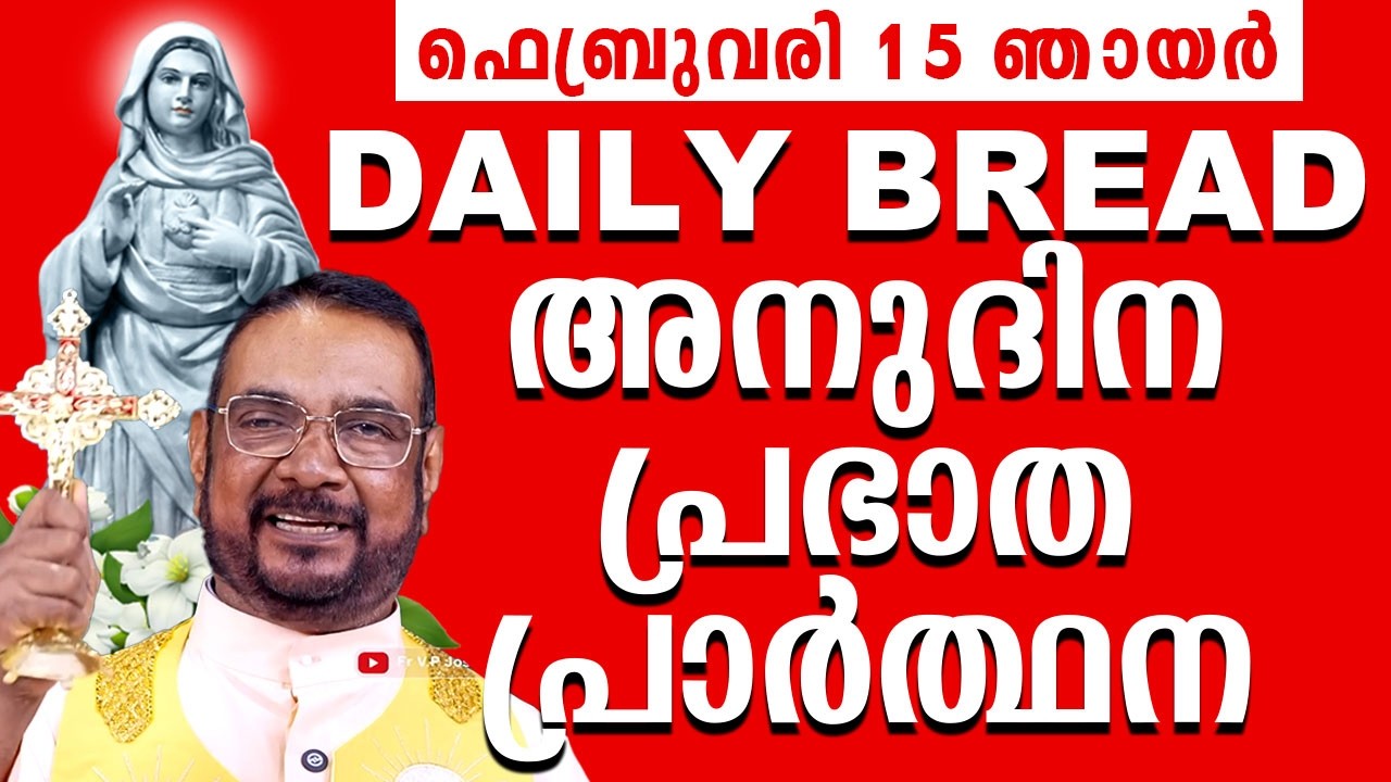 Daily Bread / ഉടമ്പടി നിയോഗ പ്രാർത്ഥന 15 ഫെബ്രുവരി ഞായർ 2026 Udambadi Prayer #kreupasanam #amma