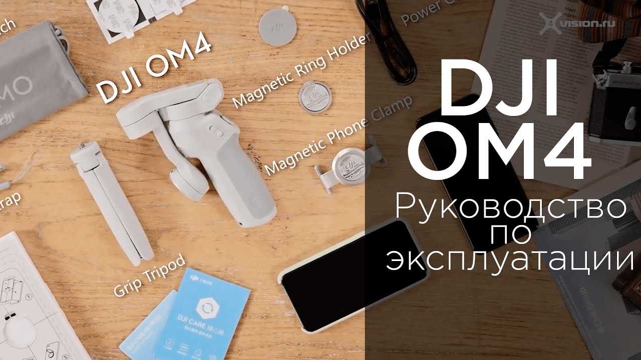 DJI OM 4 - Руководство (на русском)