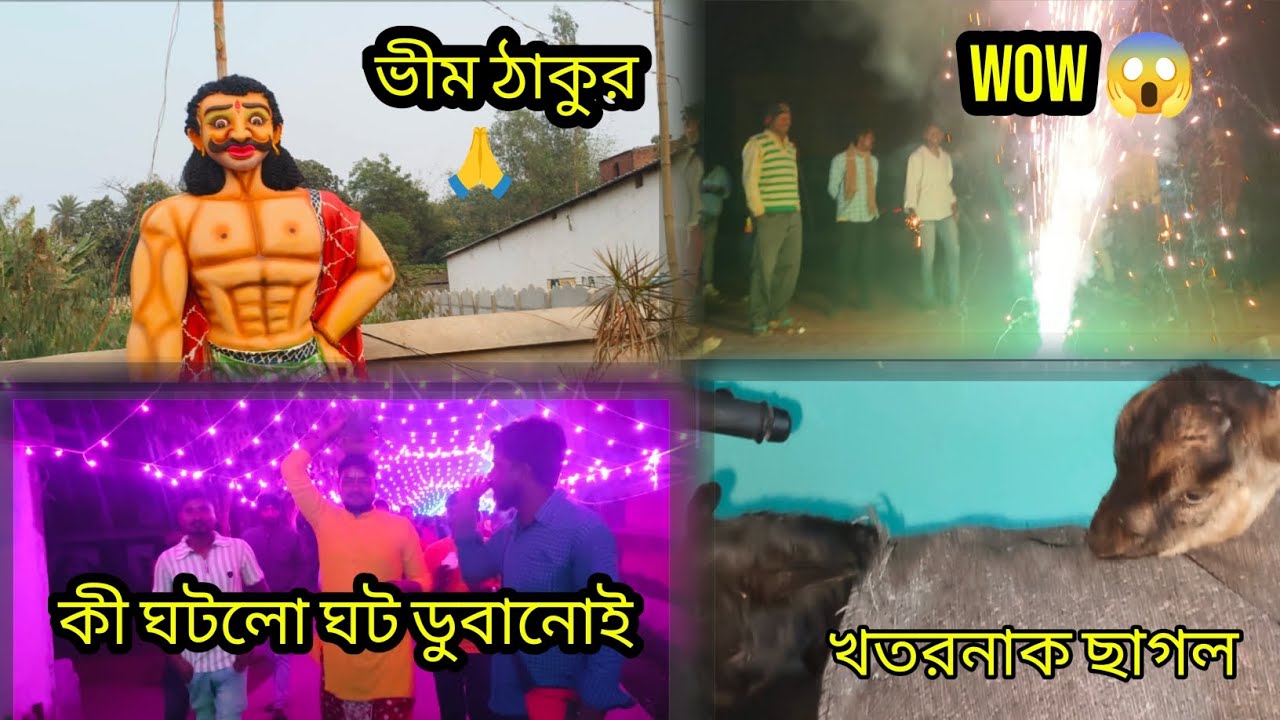 ভীম পূজার সন্ধ্যা | ঘট ডুবানো আর অনেক কিছু 😌#dailyvlog #vlog #viralvideo