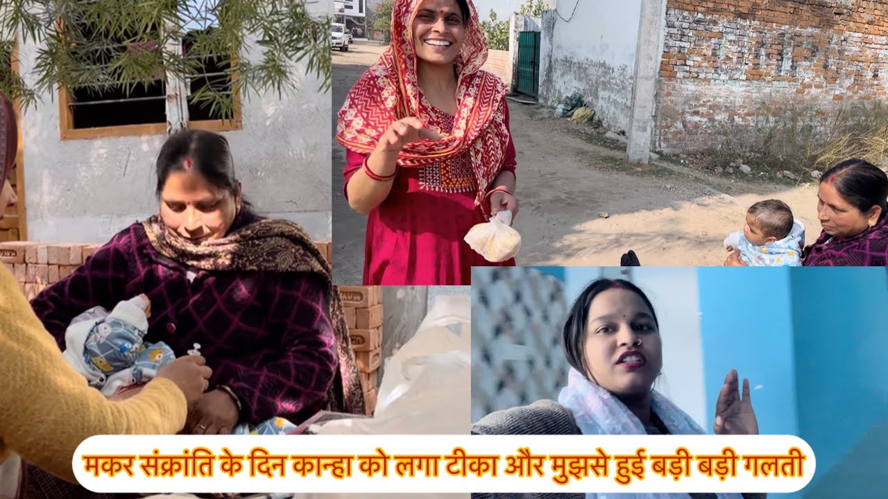 मकर संक्रांति के दिन मुझसे हुई बहुत बड़ी गलती॥🥺#vlog #ytstudio#youtube#supportmychannel