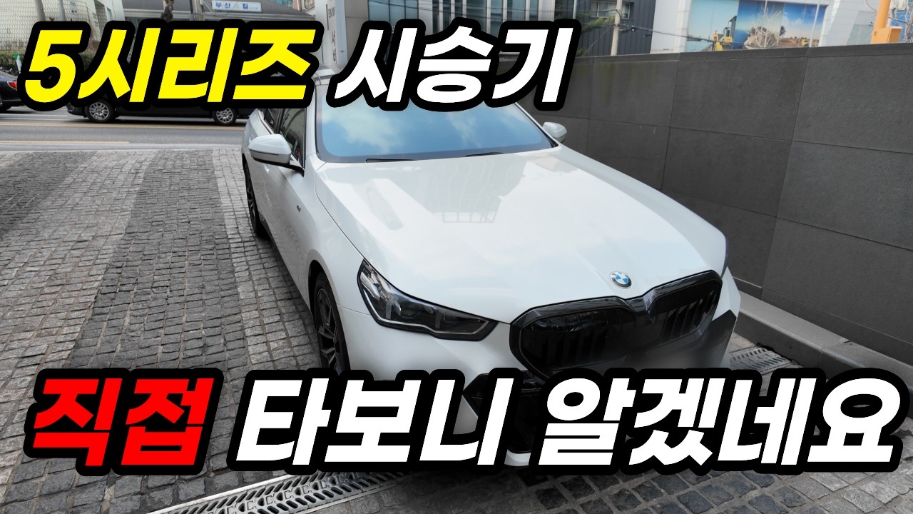 BMW 5시리즈 그렇게 좋다고? [2026 520i 강남 시승기]