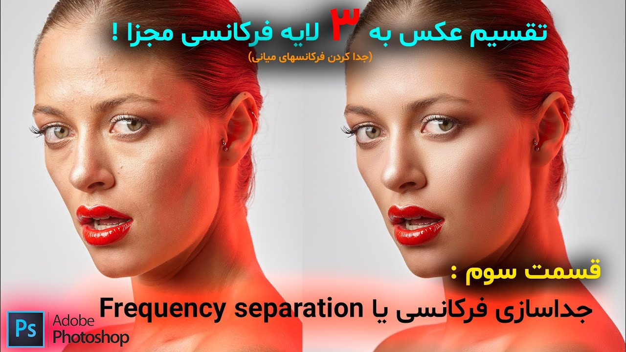 رتوش حرفه ای - جداسازی فرکانسی قسمت سوم - آموزش فتوشاپ 2022 - Frequency separation