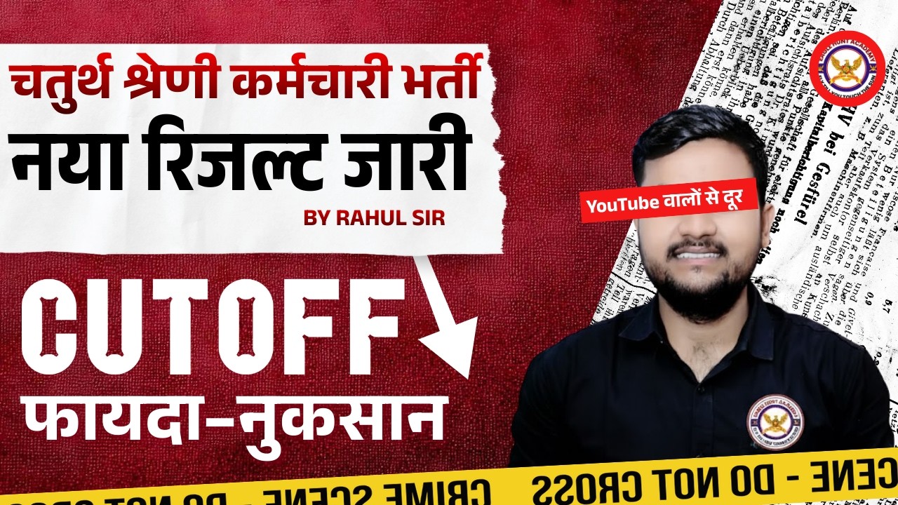 4th Grade Revised Result जारी | कटऑफ में बदलाव | 4th Grade Cut Off 2025 | RAHUL SIR