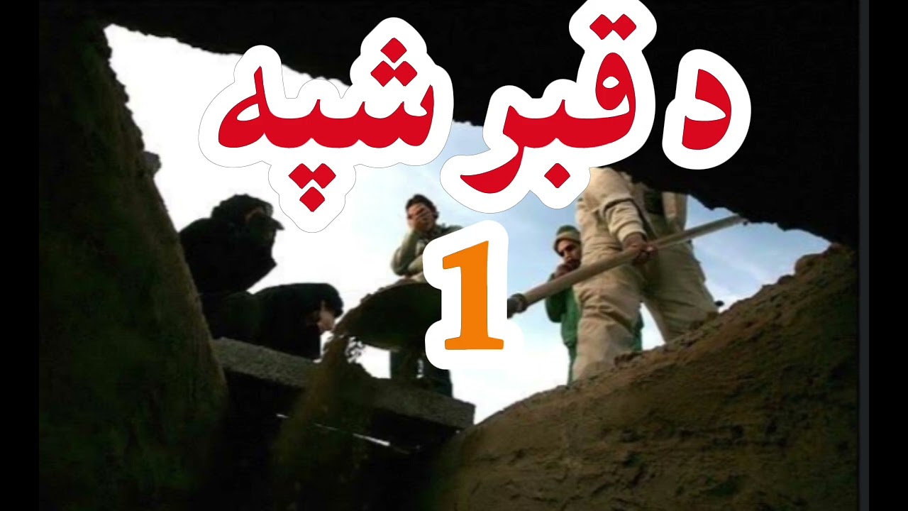 د قبر شپه