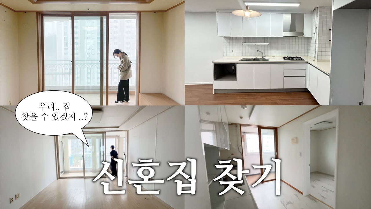 서울 23평 신혼집 찾기｜구축 아파트 임장 브이로그 (실제 투어 영상)