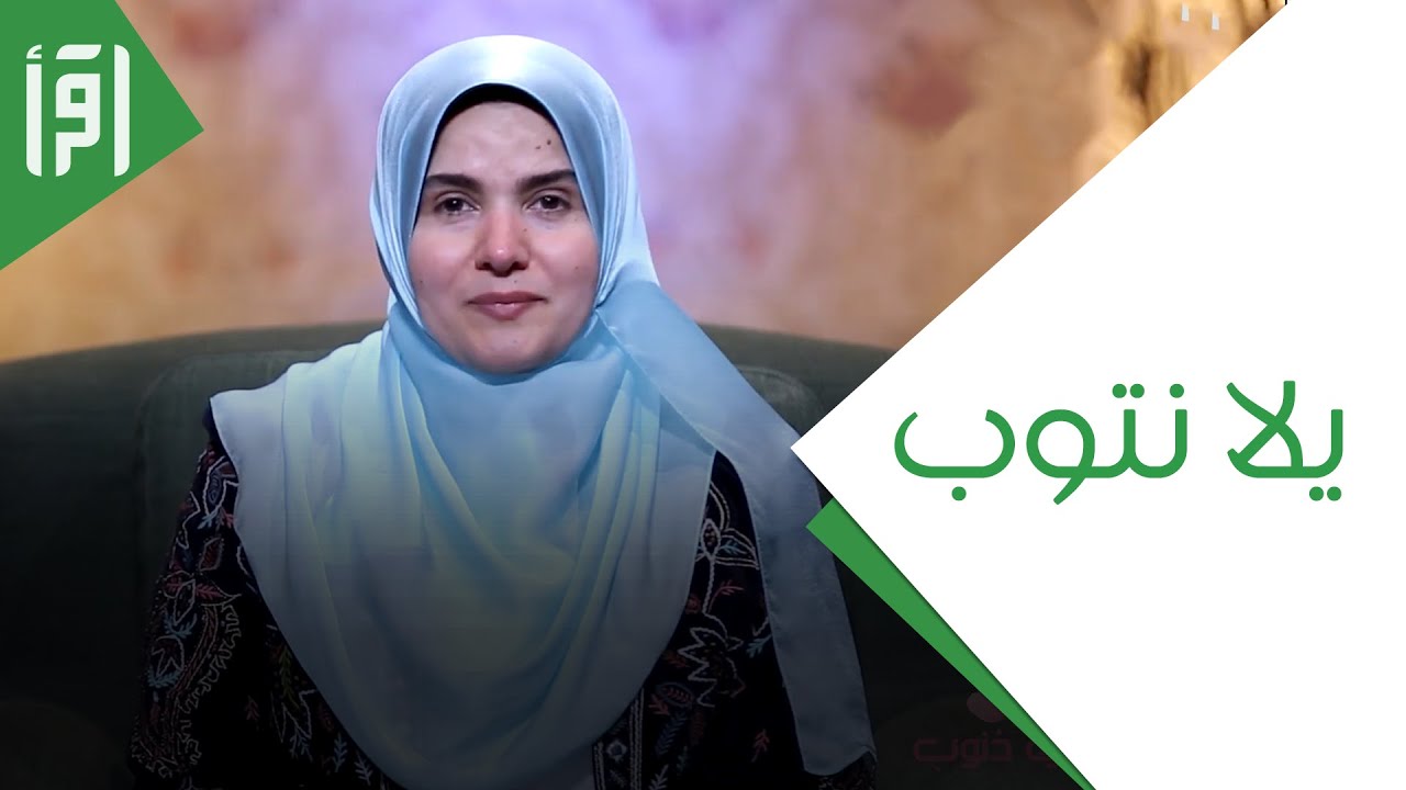 يلا نتوب || كفاية ذنوب مع د. رشا نبيل