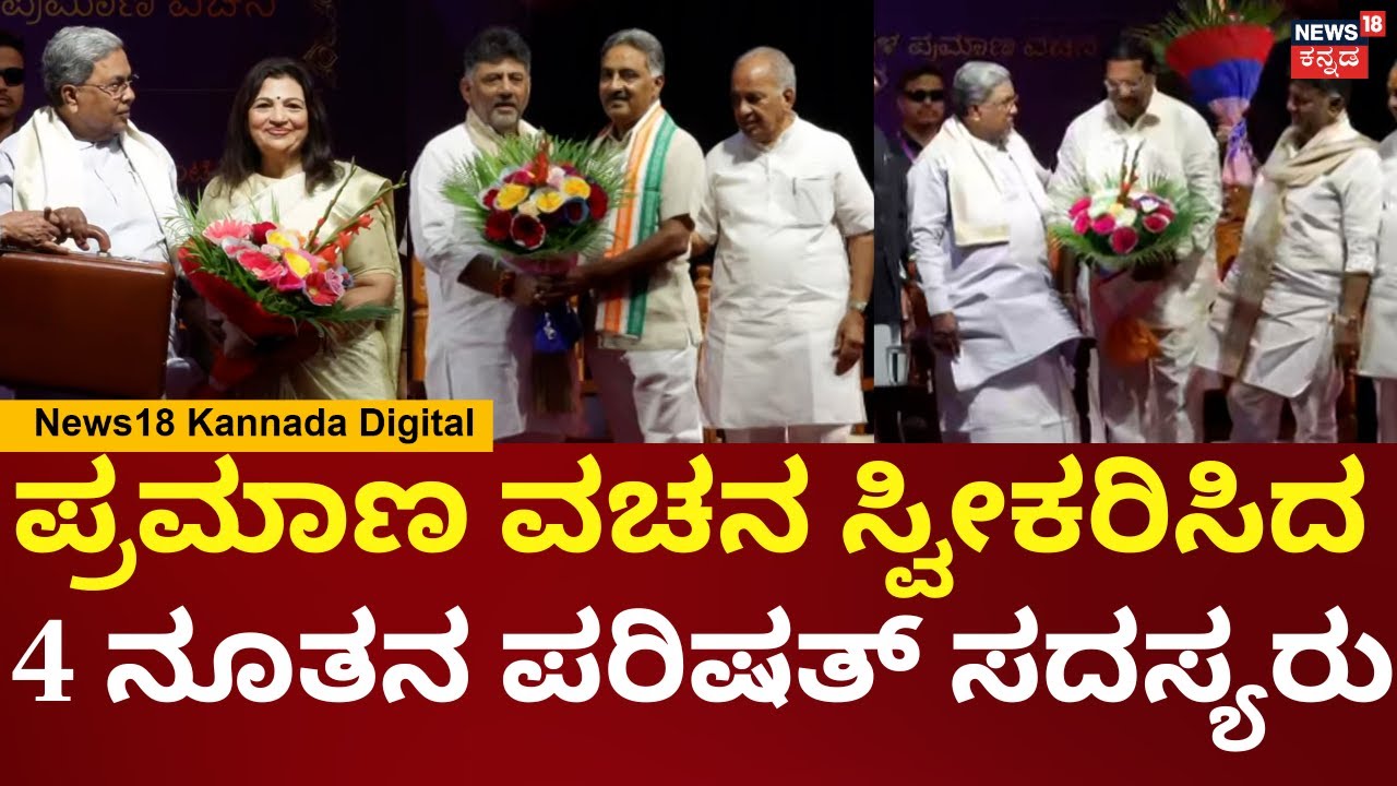 CM Siddaramaiah & DK Shivakumar | ಪರಿಷತ್ ಸದಸ್ಯರ ಪ್ರಮಾಣ ವಚನ ಕಾರ್ಯಕ್ರಮದಲ್ಲಿ ಸಿಎಂ-ಡಿಸಿಎಂ | N18V