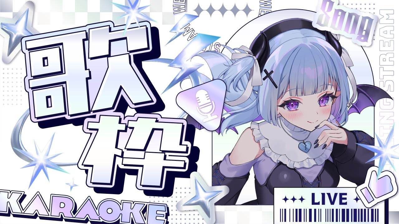 【 #歌枠  】初見さん歓迎💜ゆるっと歌うよ🎵