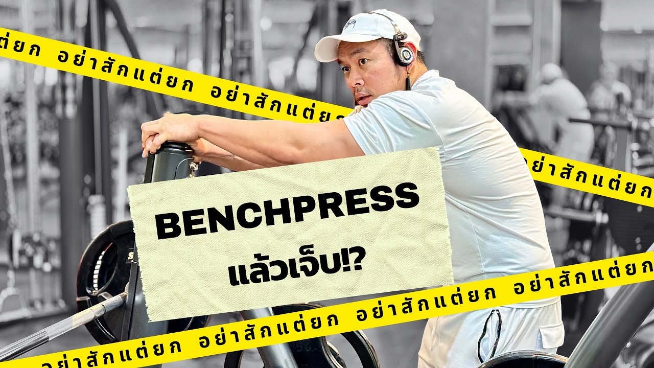 Benchpress แล้วเจ็บ!?