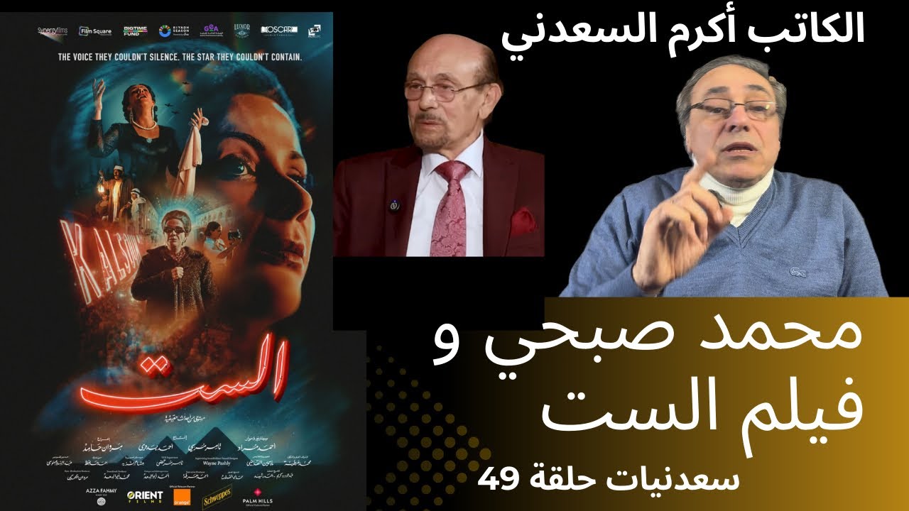 سعدنيات حلقة 49 - الكاتب أكرم السعدني يرد على محمد صبحي و فيلم الست #الست #محمد_صبحي #مصر #مني_ذكي