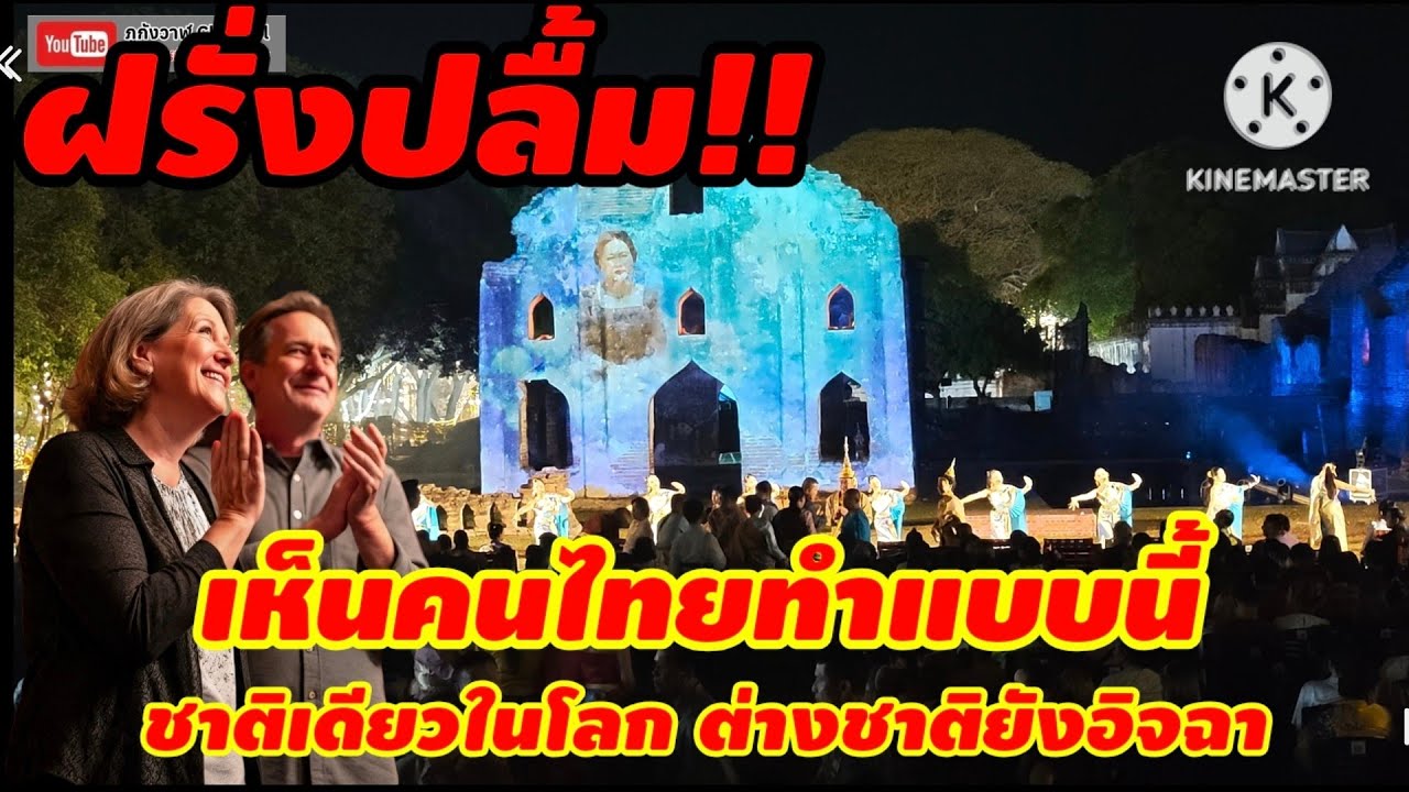 รำสดุดี พระมิ่งขวัญ พันปีหลวง งานแผ่นดินสมเด็จพระนารายณ์มหาราช 2569 จ.ลพบุรี
