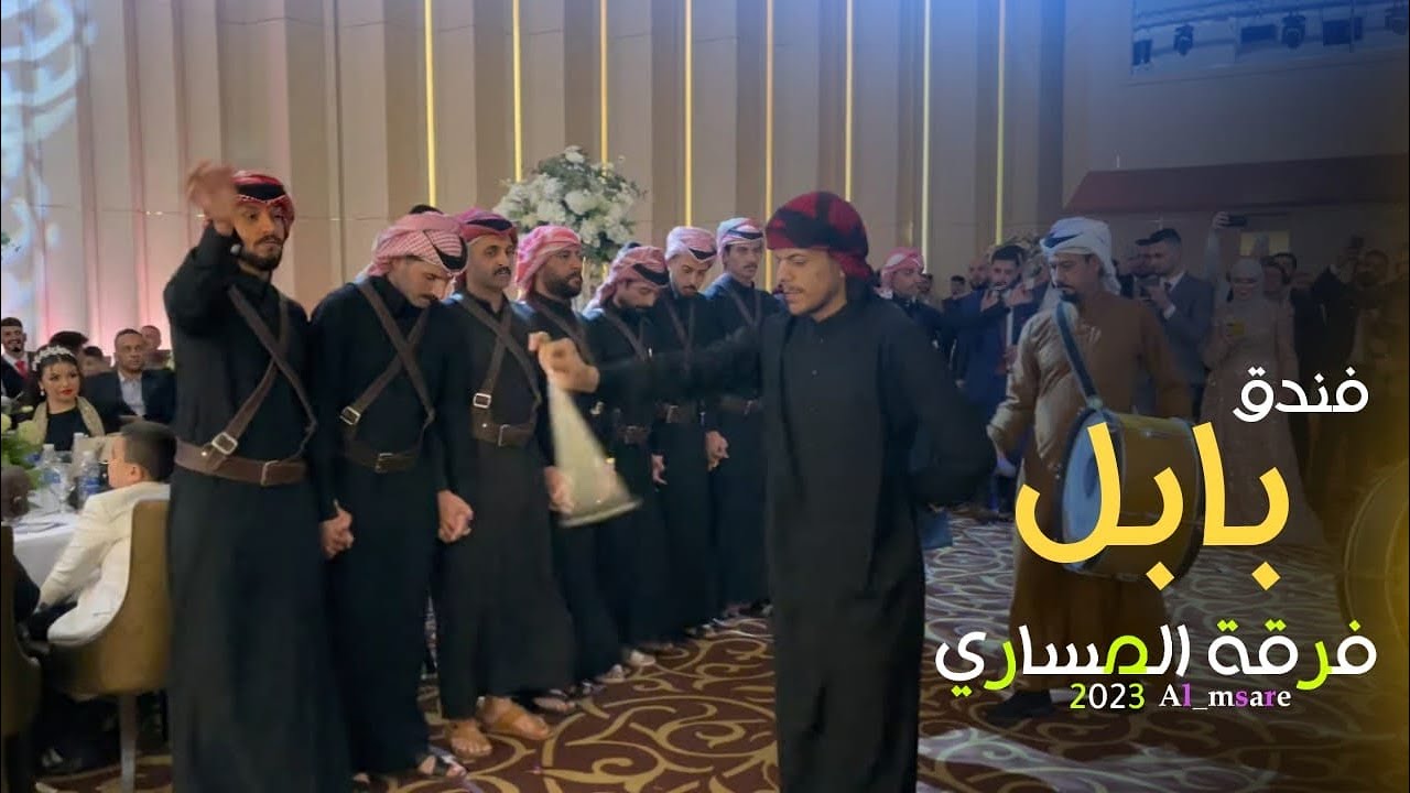جوبي فرقة العراقي الاولى مصطفى المساري وجماعته الفنان ضياء العراقي حفله فندق بابل