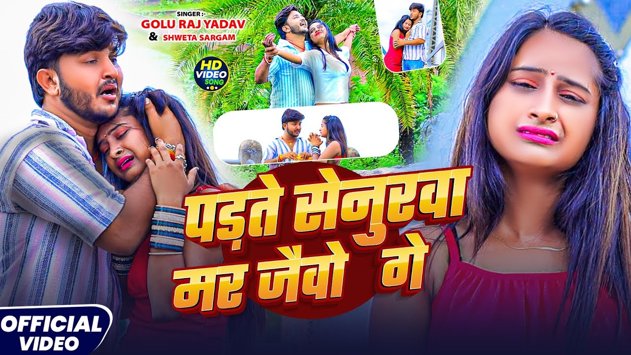 #Video | पड़ते सेनुरवा मर जैवो गे | #Golu Raj Yadav & #Shweta Sargam | #दर्दभरा गाना | Maghi Song
