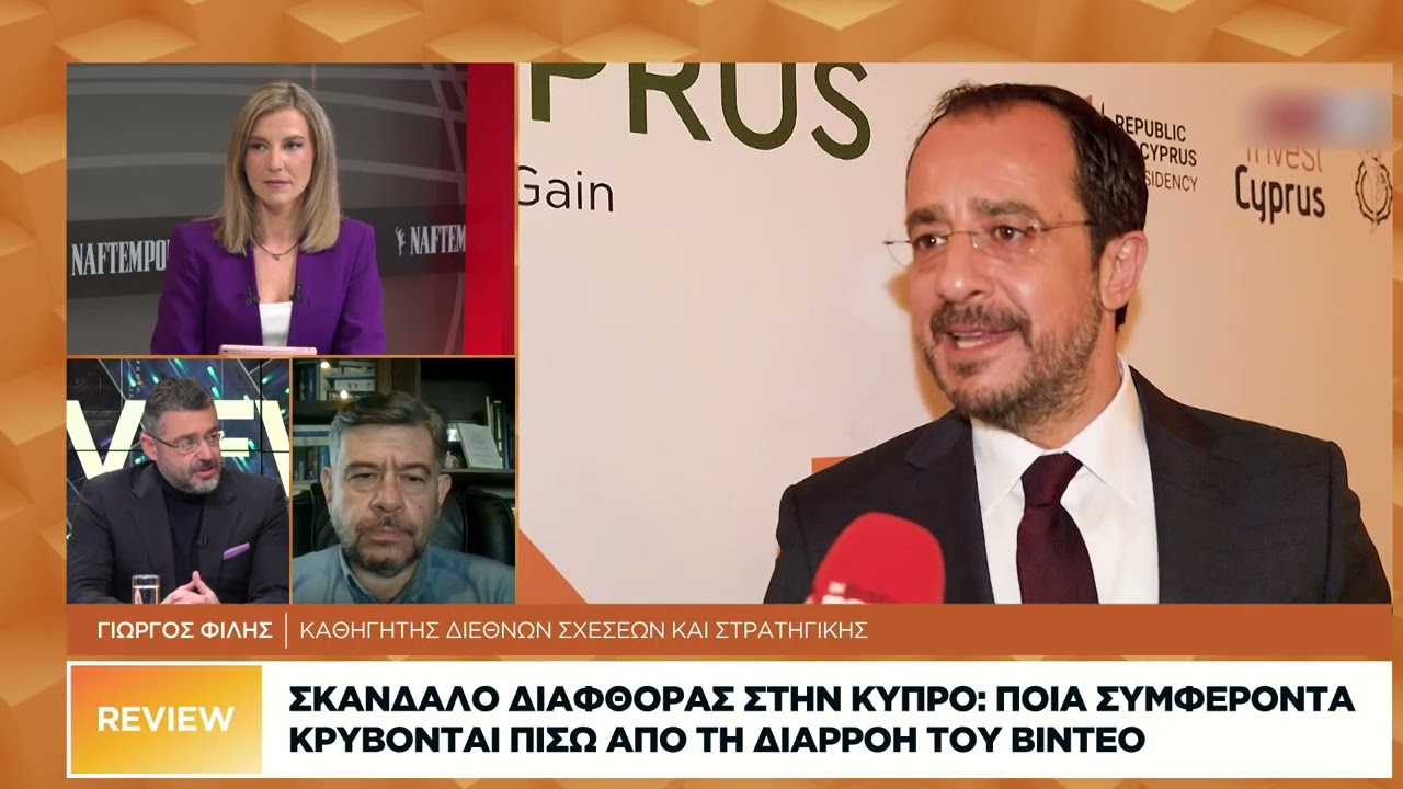 Κύπρος: Ποια συμφέροντα κρύβονται πίσω από τη διαρροή του βίντεο για το σκάνδαλο διαφθοράς