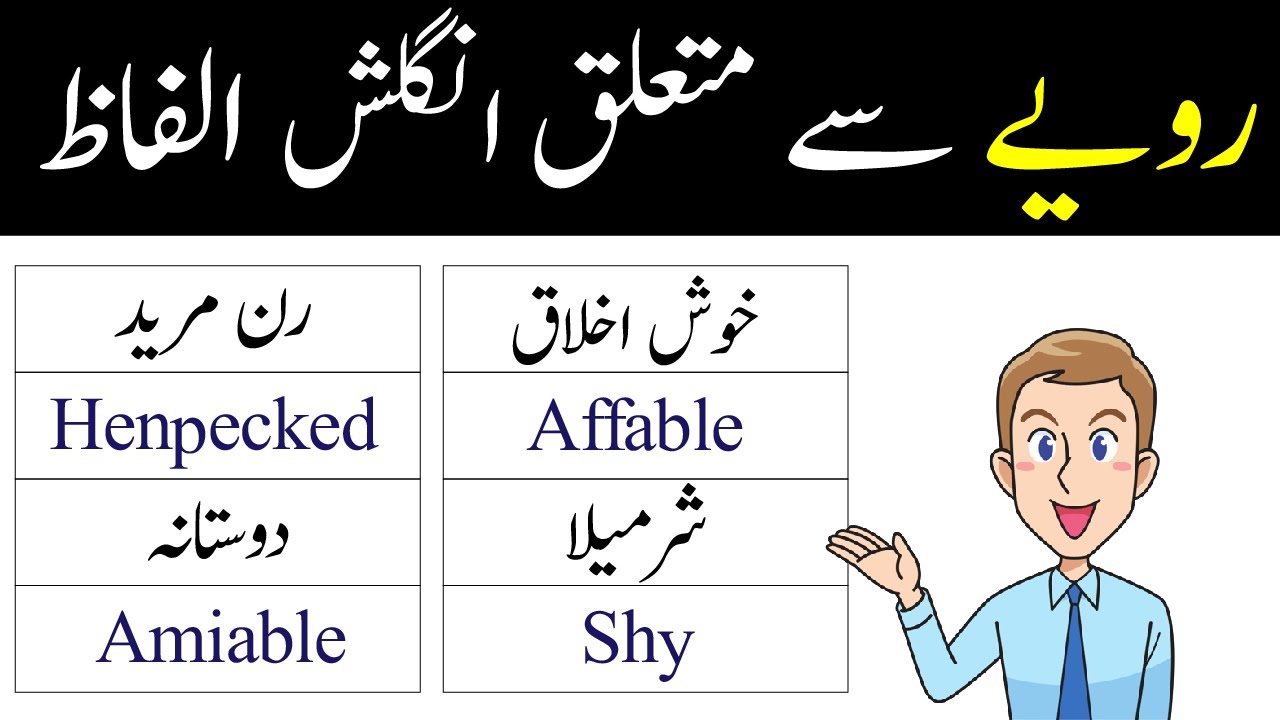 46 English Words to Describe Behavior with Urdu Meanings | English With Amaish