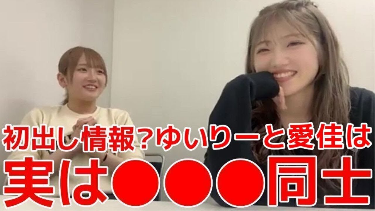 【田口愛佳】 16期と村山彩希の特別な関係性&新年会後の●●持ち帰り事件 【AKB48】