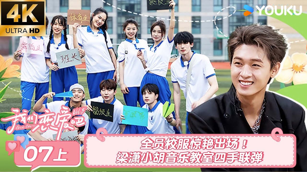 【4K放映】【我们恋爱吧 第五季Relationship S5】EP07上 | 全员校服惊艳出场！梁潇小胡音乐教室四手联弹 | 伊能静/秦霄贤/周扬青/汪聪/姜振宇/高文君 | 优酷综艺