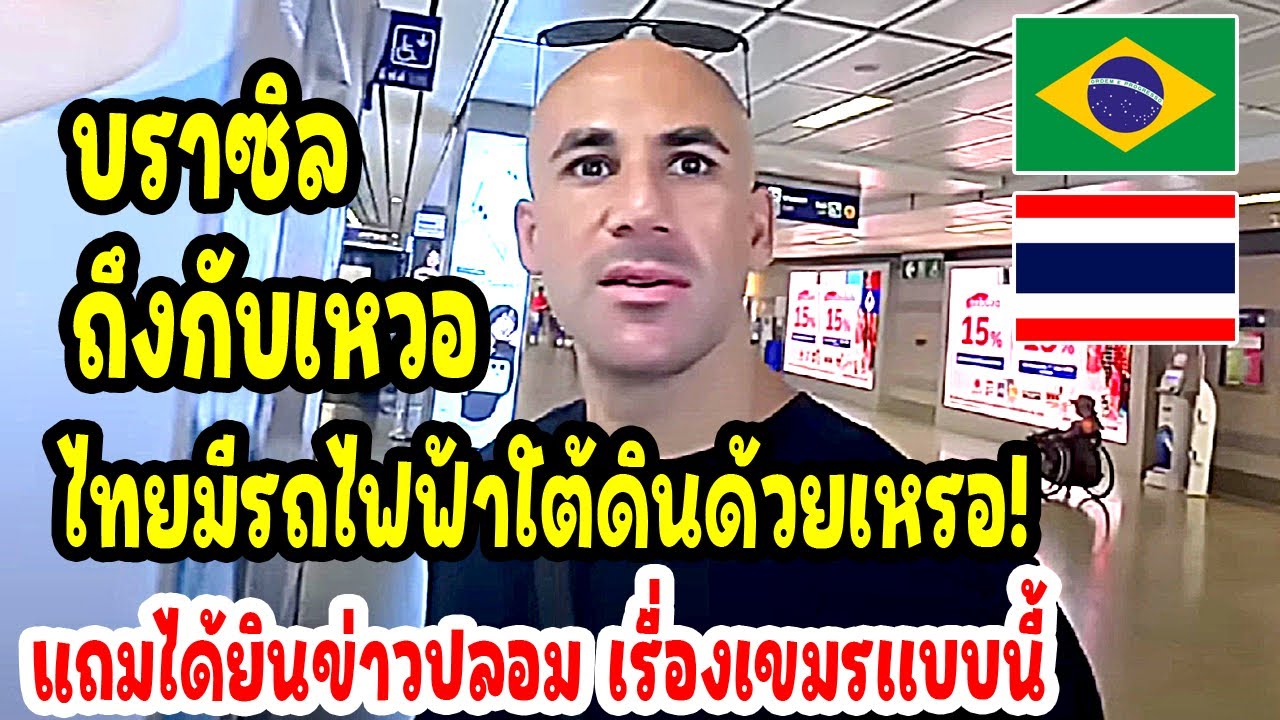 บราซิลถึงกับเหวอ ไทยมีรถไฟฟ้าใต้ดินด้วยเหรอ เเถมได้ยินข่าวปลอม เรื่องเขมรเเบบนี้ / thailand travel