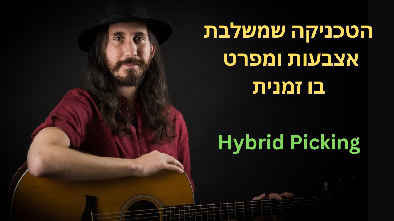 הטכניקה שמשלבת את האצבעות והמפרט בו זמנית - Hybrid Picking