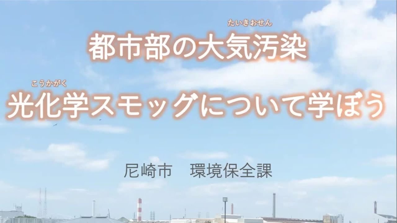 都市部の大気汚染 光化学スモッグについて学ぼう