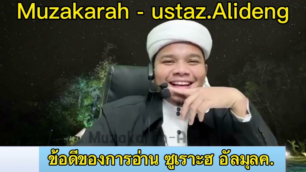 เรื่อง : ข้อดีของการอ่านซูเราะฮ อัลมุลค ( ตาบา ) 📌