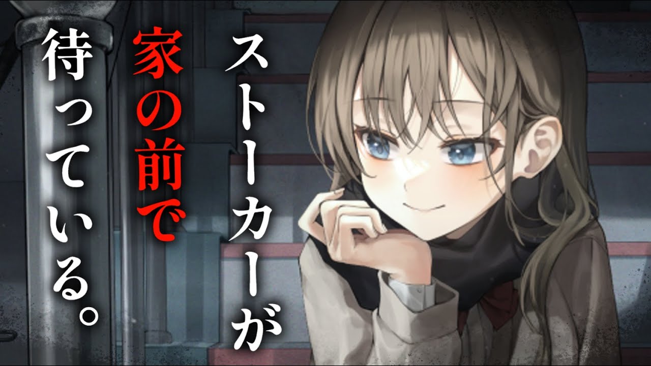 【ヤンデレASMR】接触禁止になったはずのストーカー女が家の前で待ち伏せしていて……【男性向けシチュエーションボイス/夜ノすやり】