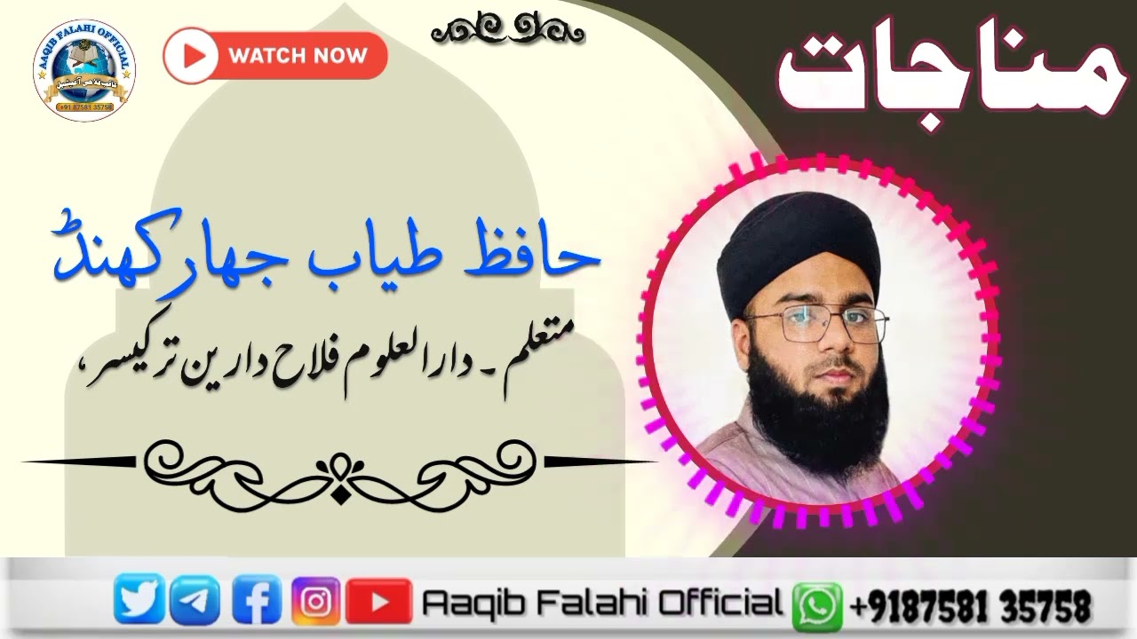 Munajaat By Hafiz Tayyab Jharkhand|Student.Darul Uloom Falahe Darain Tadkeshwer#aaqibfalahiofficial