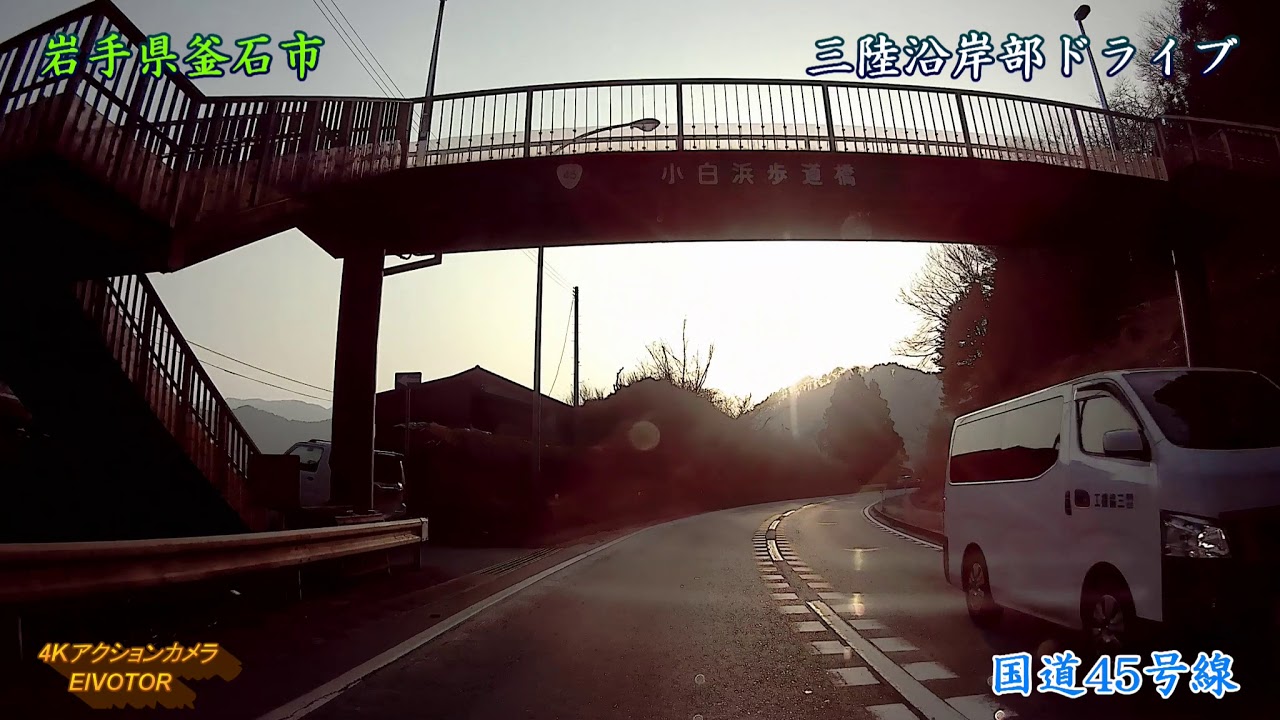 三陸沿岸部をドライブ♪釜石市～大船渡市★2018年3月
