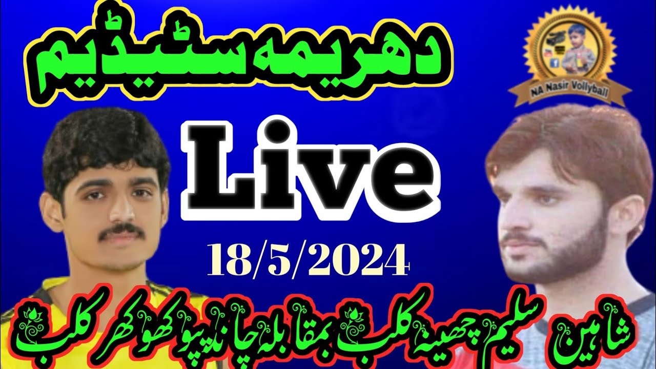 18/5/2024#Dharemastadiumدھریمہ شاہین سلیم چھینہ کلب vs چاندپپوکھوکھرکلب#nanasirlivedharemastadium