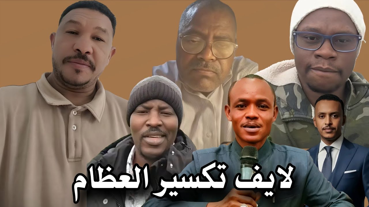 عثمان ذو النون .. لايف تكسير العظام .. ضيف الله .. بقال سراج .. صلاح بيش .. عمر