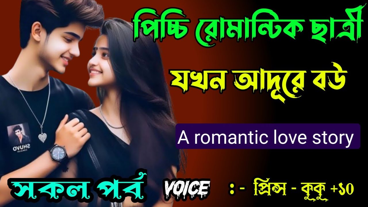 পিচ্চি রোমান্টিক ছাত্রী যখন আদূরে বউ || A romantic love story || সিজন :- ০৩ || Ft :- Prince - kuku