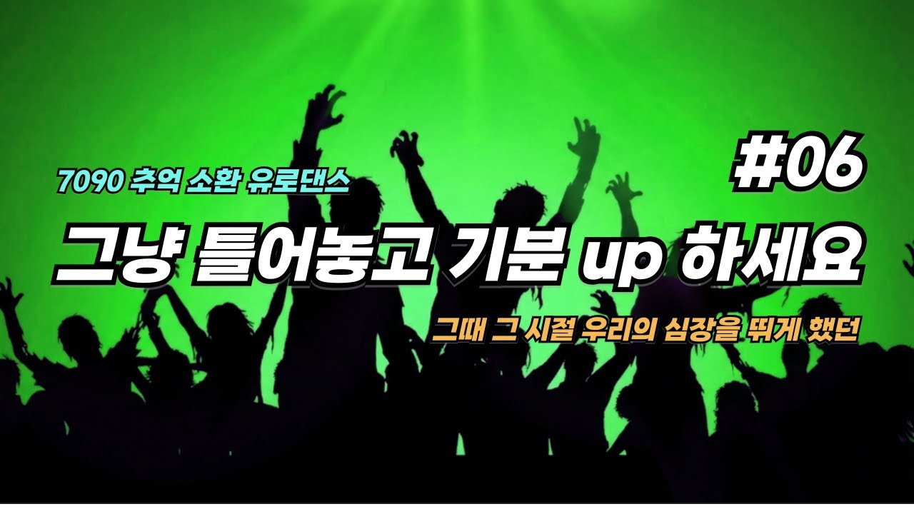 한 소절만 들어도 심장이 뛰는 전설의 비트! #06 🚫중간광고없음(No Mid-rolls) | 7090 추억 소환 유로댄스 리듬 메들리 일터에서 #일터에서 #운전할때 #운동할때