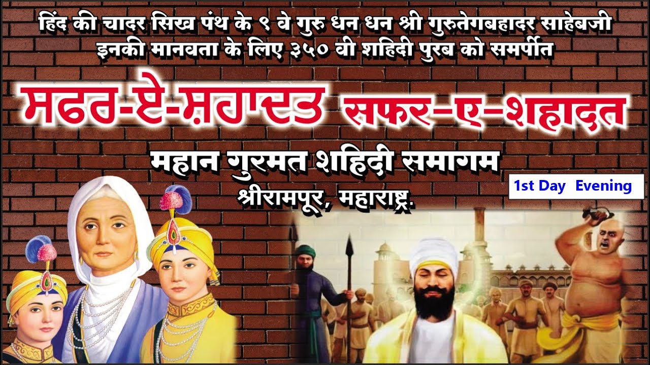 Live 1st Day | Safar - E - Shahadat ਸਫਰ - ਏ -ਸ਼ਹਾਦਤ | Gurudwara Shri Guru Singh Sabha | Shrirampur