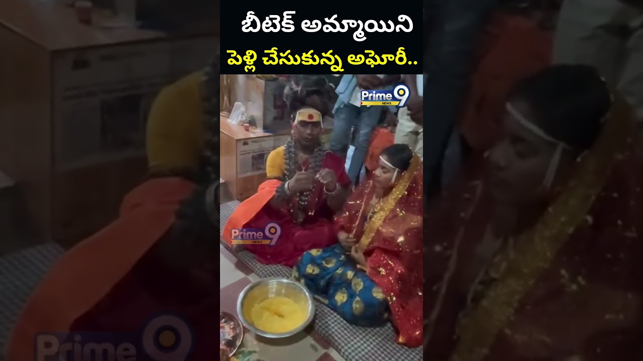 బీటెక్ అమ్మాయిని పెళ్లి చేసుకున్న అఘోరీ.. | Aghori & Sri Varshini Marriage | Prime9