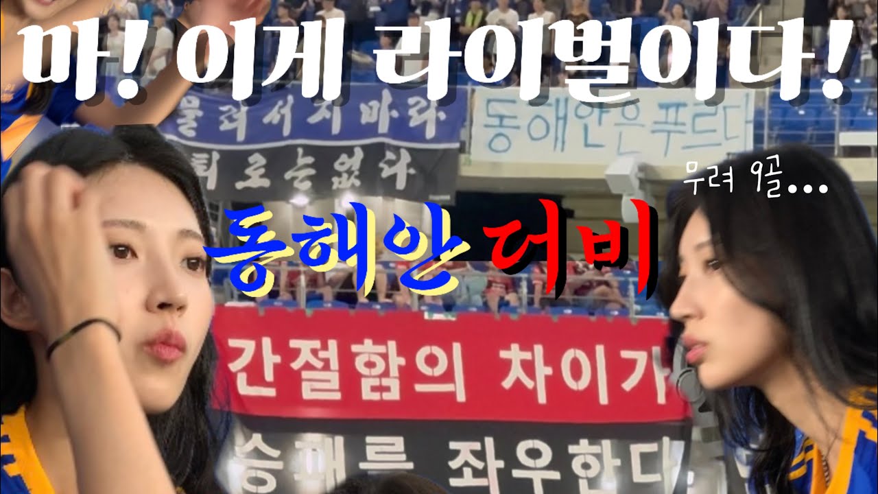역대급 라이벌! 눈을 뗄 수 없는 동해안 더비 직관! 이번에도 울산 승요 공식! [울산 HD vs 포항 스틸러스]