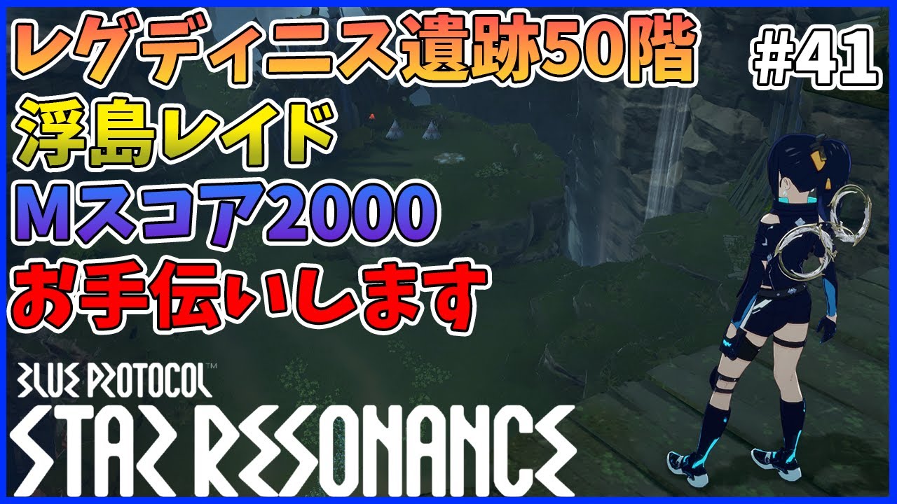 【スタレゾ#41】今週もお手伝いの週！｜Blue Protocol: Star Resonance