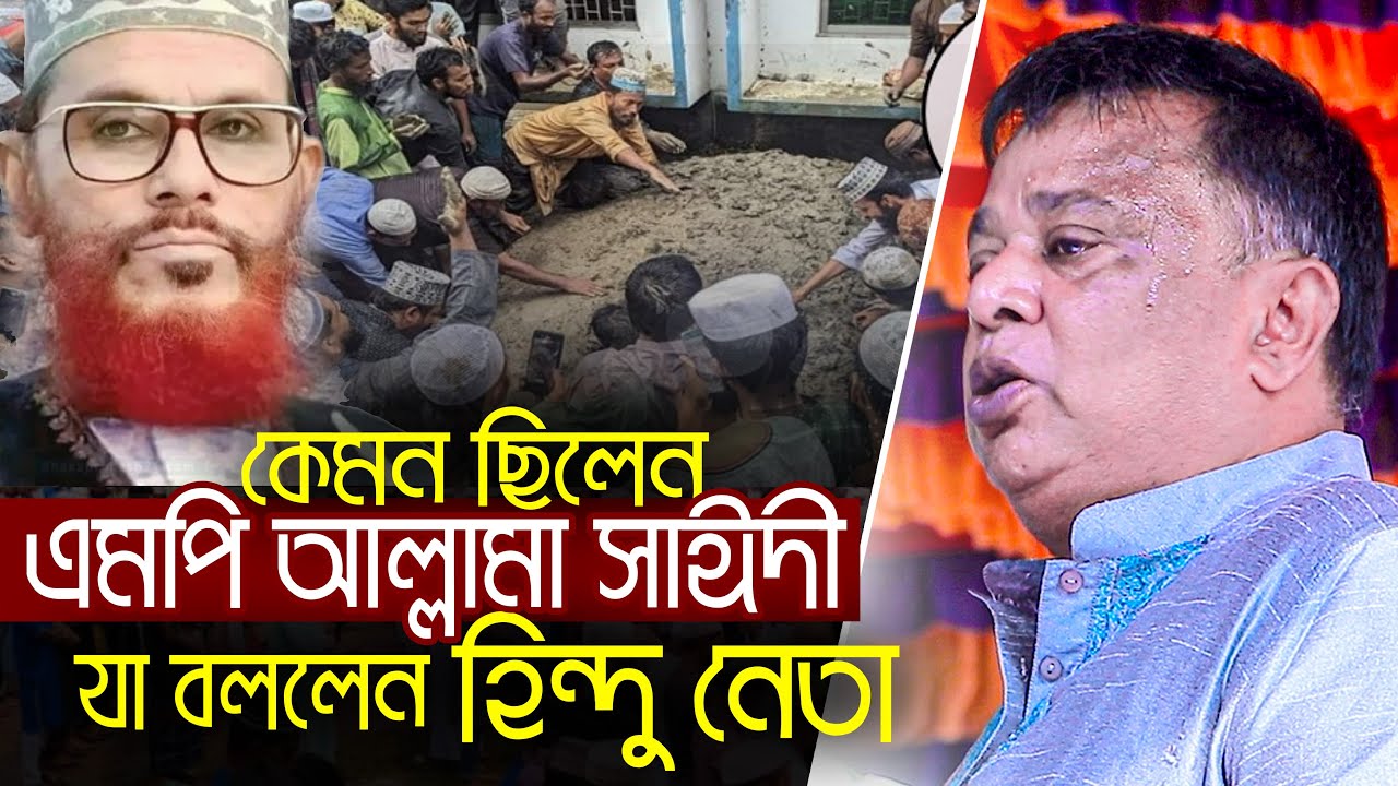 এমপি হিসেবে কেমন ছিলেন আল্লামা সাঈদী ?? যা বললেন এক 'হিন্দু নেতা' সংখ্যালঘু  Allama Saidi