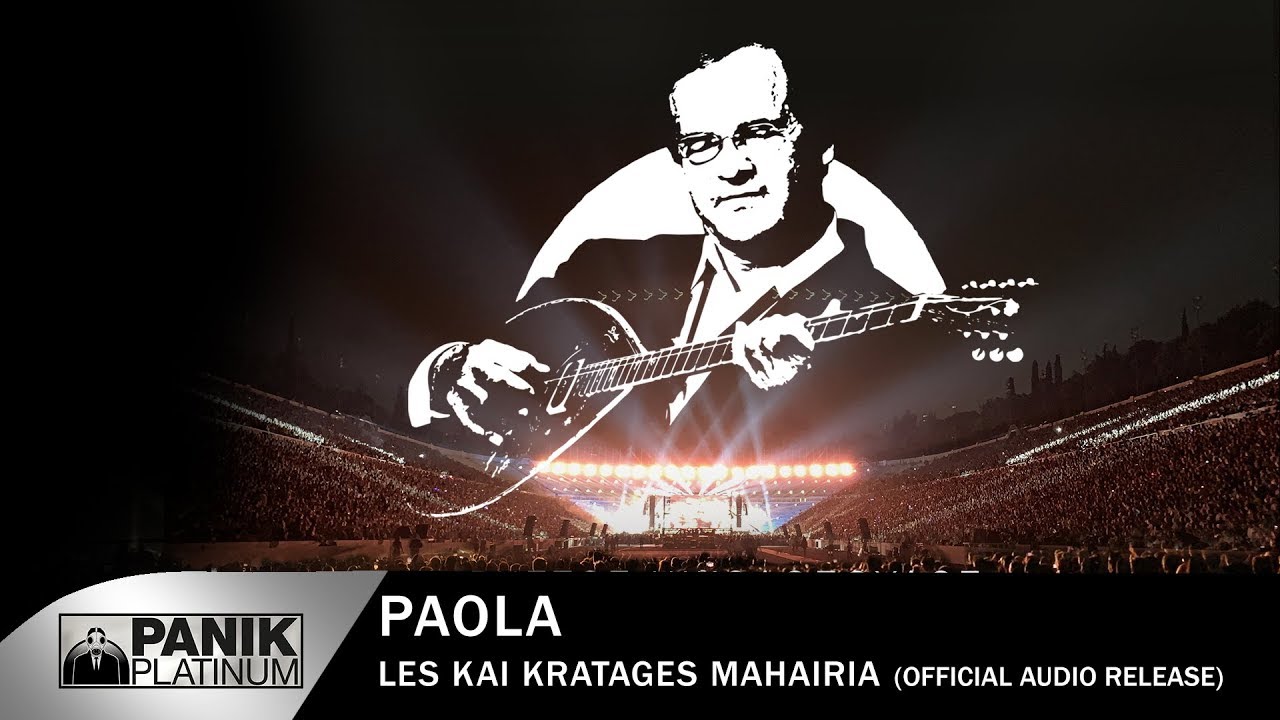 Πάολα - Λες Και Κράταγες Μαχαίρια - Official Audio Release