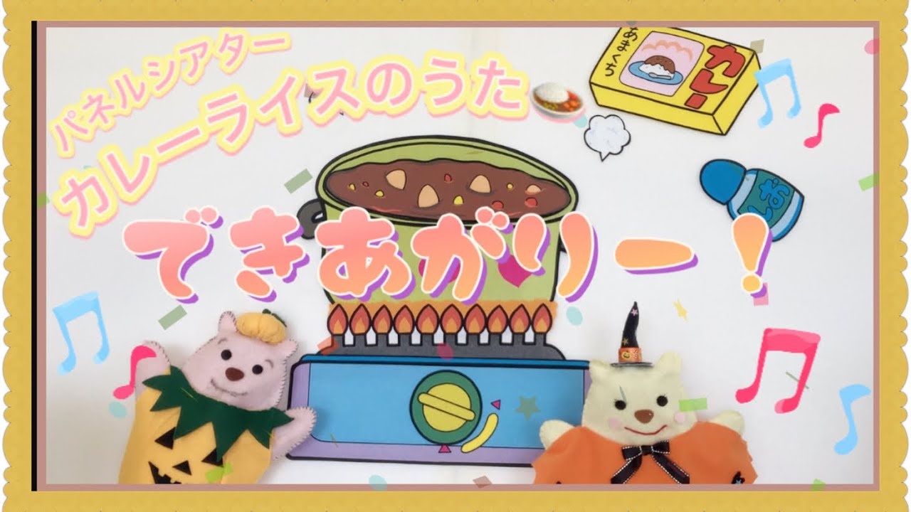 【パネルシアター】カレーライスのうた【乳幼児向け】