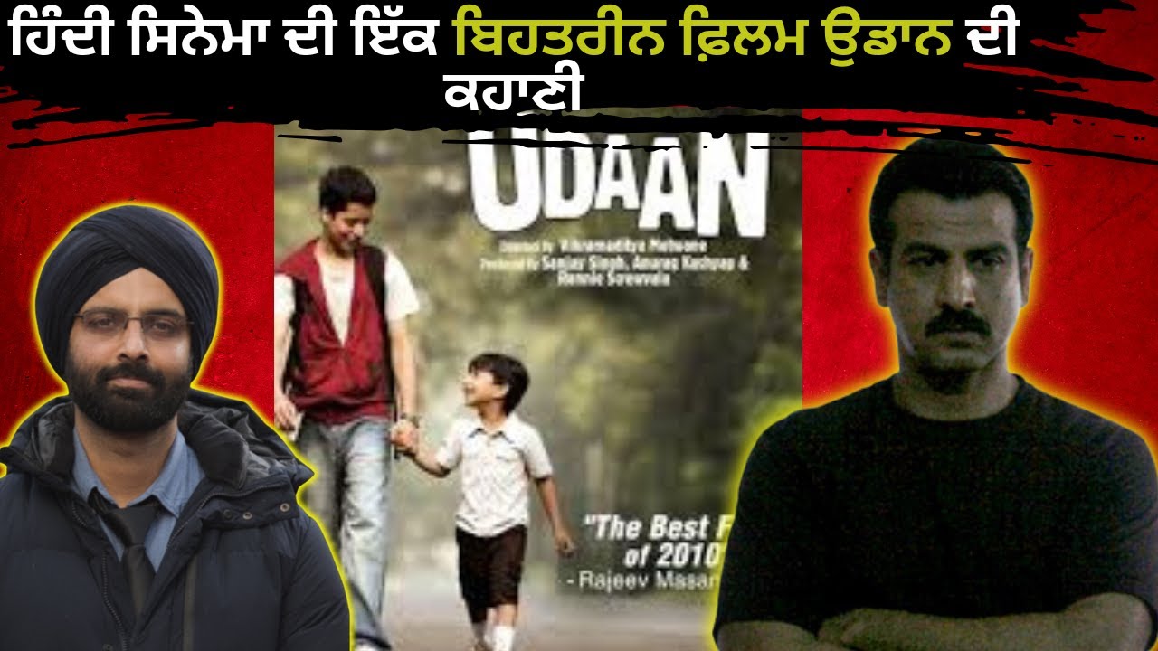 ਹਿੰਦੀ ਸਿਨੇਮਾ ਦੀ ਇੱਕ ਬਿਹਤਰੀਨ ਫ਼ਿਲਮ ਉਡਾਨ ਦੀ ਕਹਾਣੀ #udaan #punjabifilms