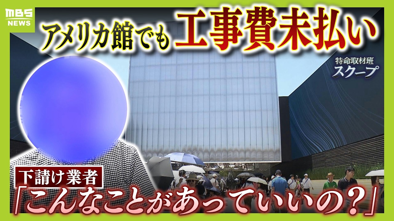 万博・アメリカ館で工事費未払い…発注元が倒産し約2800万円支払われず　車手放すも万策尽き「息子に大学辞めてもらって...ごめんな」途方に暮れる下請け業者（2025年7月2日）