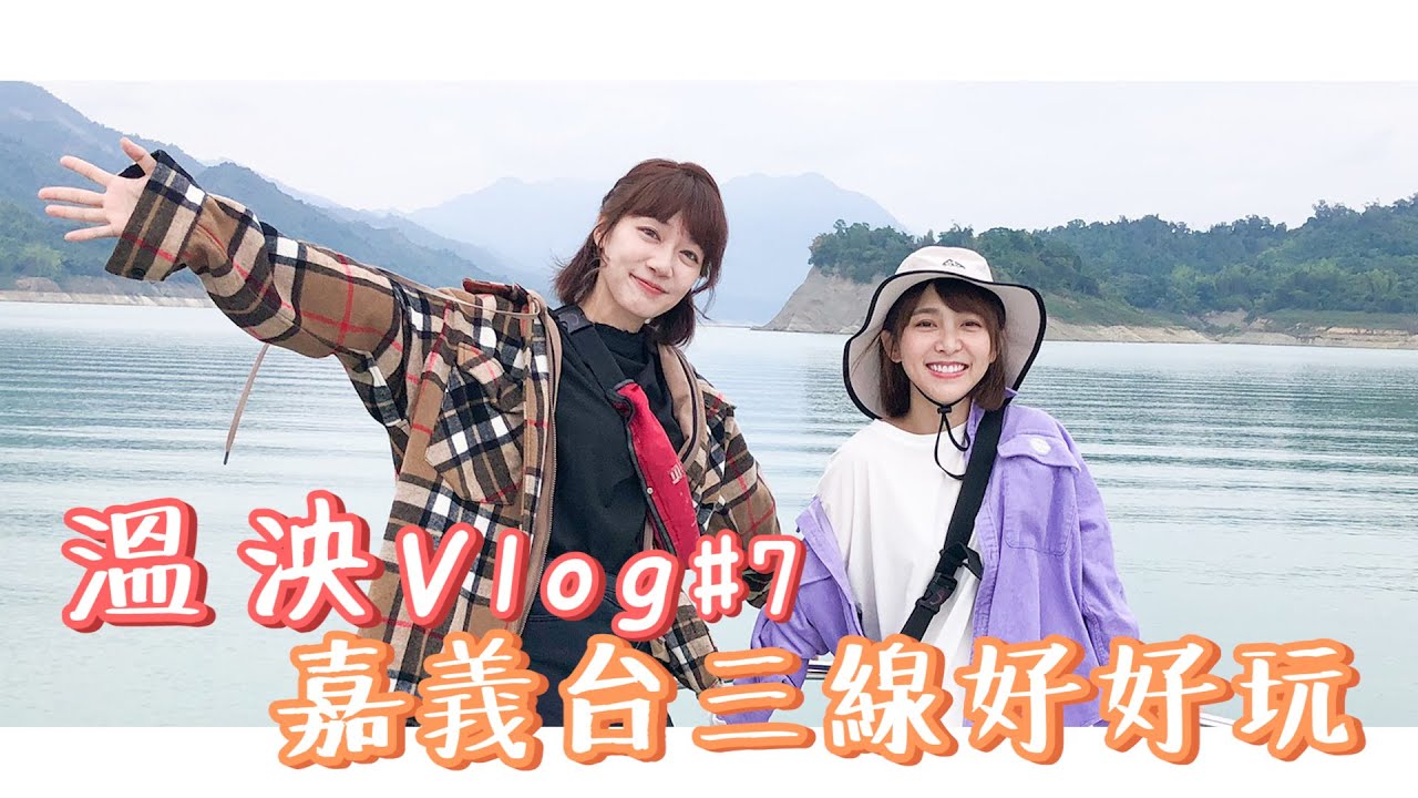 《溫妮泱泱Vlog》第七集 嘉義縣台三線好好玩