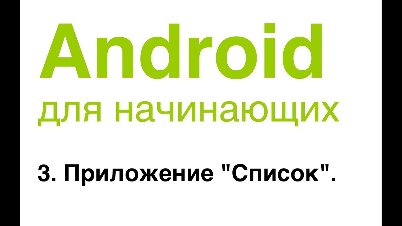 Android для начинающих. Урок 3: Приложение 